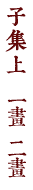 子集上　一畫　二畫