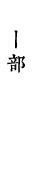 丨部