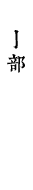 亅部