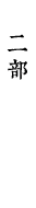 二部