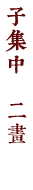 子集中　二畫