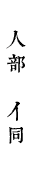 人部　亻同