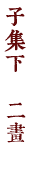 子集下　二畫