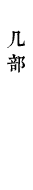 几部