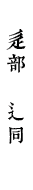 辵部　辶同