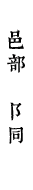 邑部　阝同