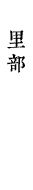 里部