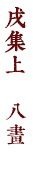 戌集上　八畫