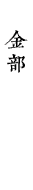 金部