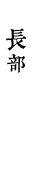 長部