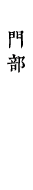 門部