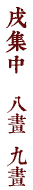 戌集中　八畫　九畫