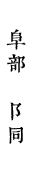 阜部　阝同