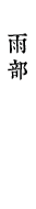 雨部