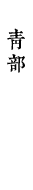 靑部