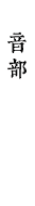 音部