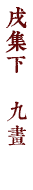戌集下　九畫
