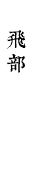 飛部