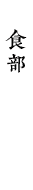 食部