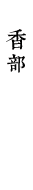香部
