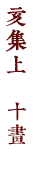 亥集上　十畫