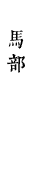 馬部