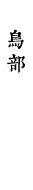 鳥部