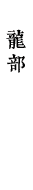 龍部