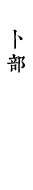卜部