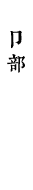 卩部