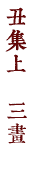 丑集上　三畫
