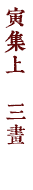 寅集上　三畫