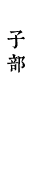 子部