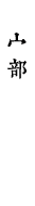 宀部
