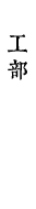 工部