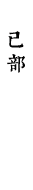 己部