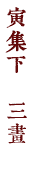 寅集下　三畫