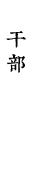 干部