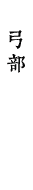 弓部