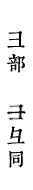 彐部　彑同