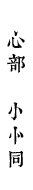 心部　忄㣺同