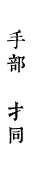 手部　扌同