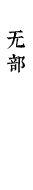 无部
