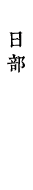 日部