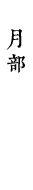 月部