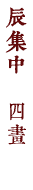 辰集中　四畫