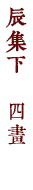 辰集下　四畫
