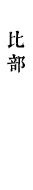 比部