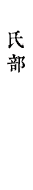 氏部