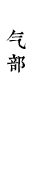 气部